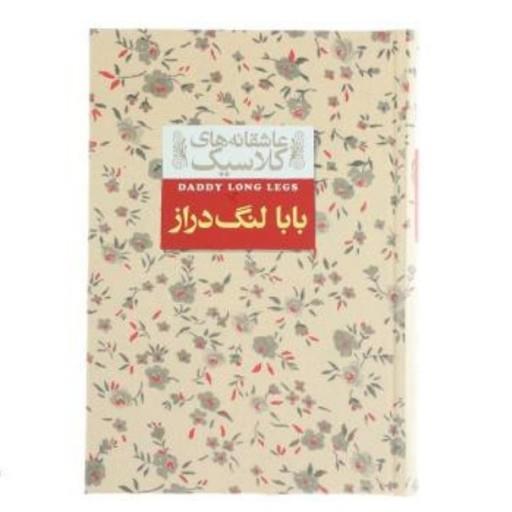 کتاب رمان بابا لنگ دراز (عاشقانه های کلاسیک)